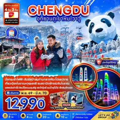 เฉิงตู อุทยานภูเขาหิมะวาวู 4 วัน 3 คืน-VZ