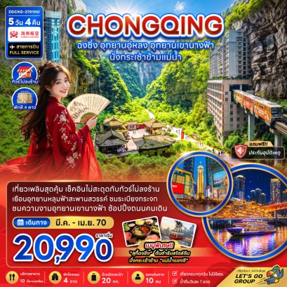 ฉงชิ่ง อุทยานอู่หลง อุทยานเขานางฟ้า (รวมค่ากระเช้าข้ามแม่น้ำแยงซี-ไม่ลงร้าน) 5 วัน 4 คืน-HU