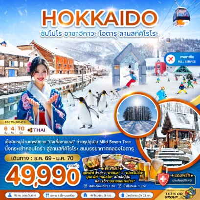 ฮอกไกโด ซัปโปโร อาซาฮิกาวะ โอตารุ ลานสกีคิโรโระ 6 วัน 4 คืน-TG