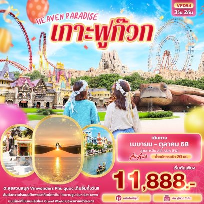 HEAVEN PARADISE เกาะฟูก๊วก 3 วัน 2 คืน-FD