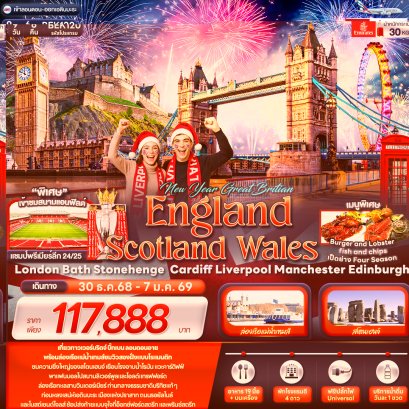 NEW YEAR GREAT BRITIAN ENGLAND SCOTTLAND WALES London Bath Stonehenge Cardiff Liverpool Manchester Edinburgh 9 วัน 6 คืน-EK