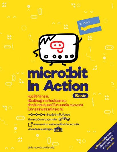 หนังสือกิจกรรม micro:bit in Action-Basic (หนังสือกิจกรรม)