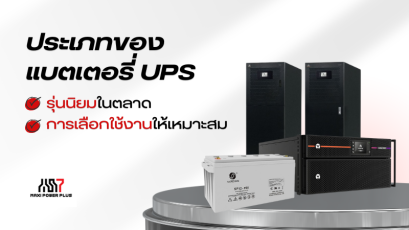 ประเภทของแบตเตอรี่ UPS ที่นิยมในตลาด และการเลือกใช้งานให้เหมาะสม