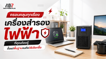ครอบคลุมทุกเรื่อง เครื่องสำรองไฟฟ้า  ที่คุณต้องรู้ ตั้งแต่พื้นฐานจนถึงวิธีเลือกซื้อ
