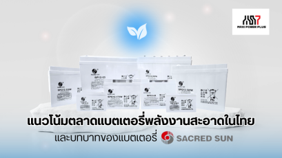 แนวโน้มตลาดแบตเตอรี่พลังงานสะอาดในไทย  และบทบาทของแบตเตอรี่ Sacred Sun