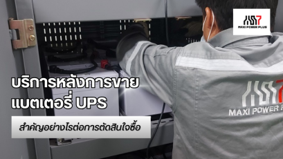บริการหลังการขายแบตเตอรี่ UPS สำคัญอย่างไรต่อการตัดสินใจซื้อ