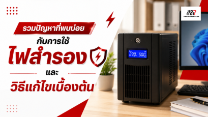 รวมปัญหาที่พบบ่อยกับการใช้ไฟสำรอง และวิธีแก้ไขเบื้องต้น
