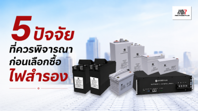 5 ปัจจัยที่ควรพิจารณาก่อนเลือกซื้อไฟสำรอง