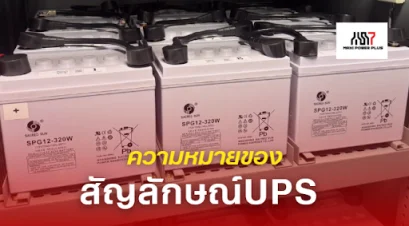 เครื่องสำรองไฟ UPS