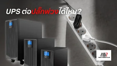 upsต่อปลั๊กพ่วง