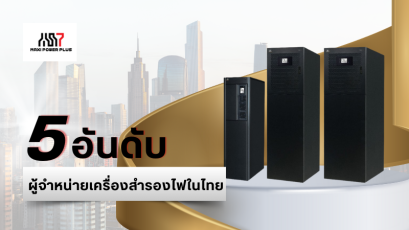 ลิสต์ 5 อันดับ ผู้จำหน่ายเครื่องสำรองไฟ ในประเทศไทย