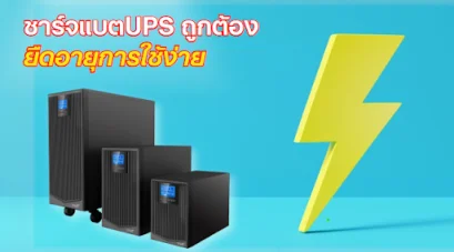 วิธีชาร์จแบต ups