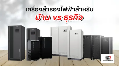 เครื่องสำรองไฟ