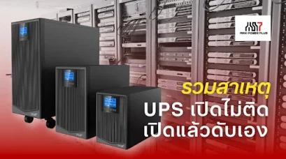 เครื่องสำรองไฟ UPS