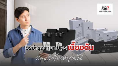 วิธีบำรุงรักษา UPS เบื้องต้นที่คนทั่วไปก็สามารถทำเองได้