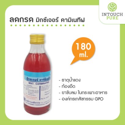 ยาลดกรด มิกซ์เจอร์ คามิเนทีฟ 180 มล ธาตุน้ำแดง แก้ท้องอืด ขับลม องค์กรเภสัชกรรม