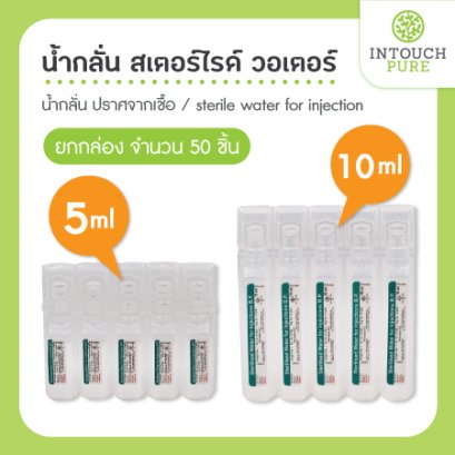 น้ำกลั่น สเตอร์ไรด์ วอเตอร์ ปราศจากเชื้อ