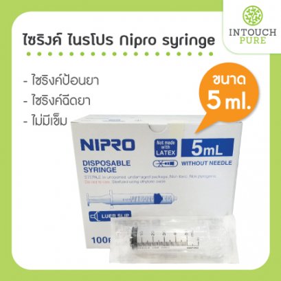 ไซริงค์ Nipro syringe ไนโปร ไซริ้ง ขนาด 5 ml