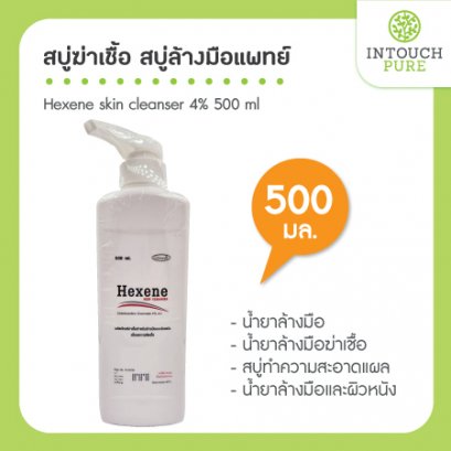 น้ำยาล้างมือ Hexene skin cleanser 4% 500 ml