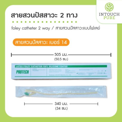สายสวนปัสสาวะ 2 ทาง ขนาด เบอร์ 14 foley catheter ยกกล่อง 10 ชิ้น
