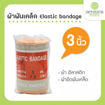 ผ้าพันเคล็ด elastic bandage อีลาสติก อิลาสติก ผ้ายืดพันเคล็ด 3 นิ้ว
