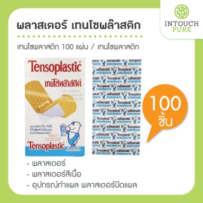 พลาสเตอร์ เทนโซพล๊าสติก พลาสเตอร์ยา เทนโซพลาสติก 100 แผ่น