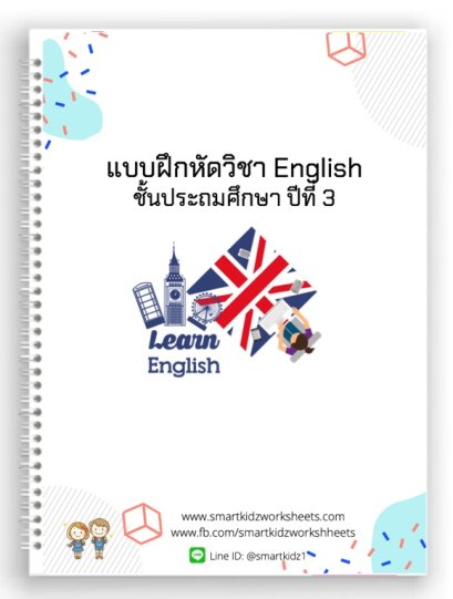 ภาษาอังกฤษ ป. 3