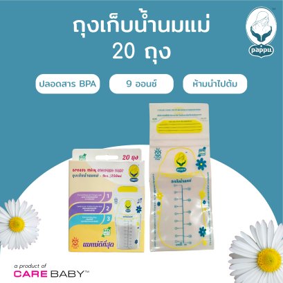 ถุงเก็บน้ำนมแม่ 9 ออนซ์ 20 ชิ้น / กล่อง