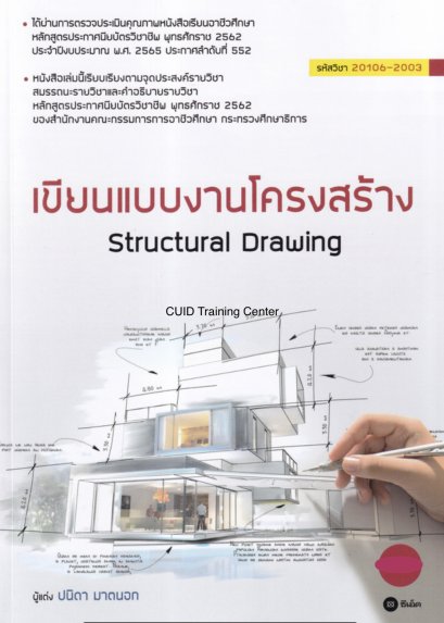 เขียนแบบงานโครงสร้าง