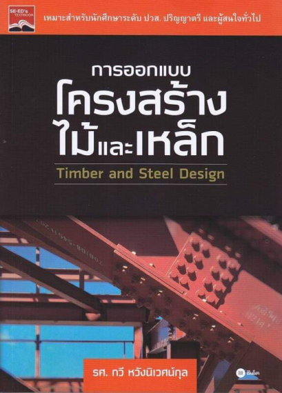 การออกแบบโครงสร้างไม้และเหล็ก (ราคารวมส่ง)
