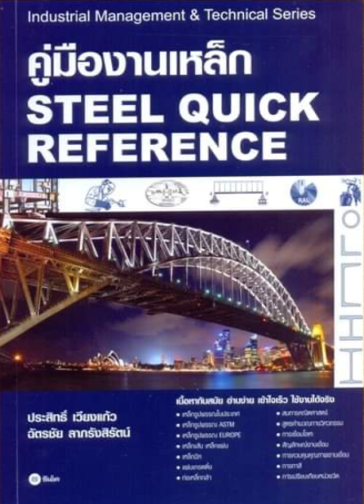 คู่มืองานเหล็ก (ราคารวมส่ง)