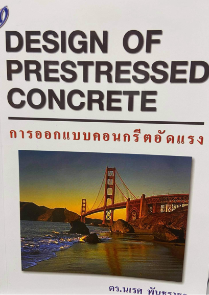การออกแบบคอนกรีตอัดแรง (Design of Prestressed concrete) (ราคารวมส่ง)