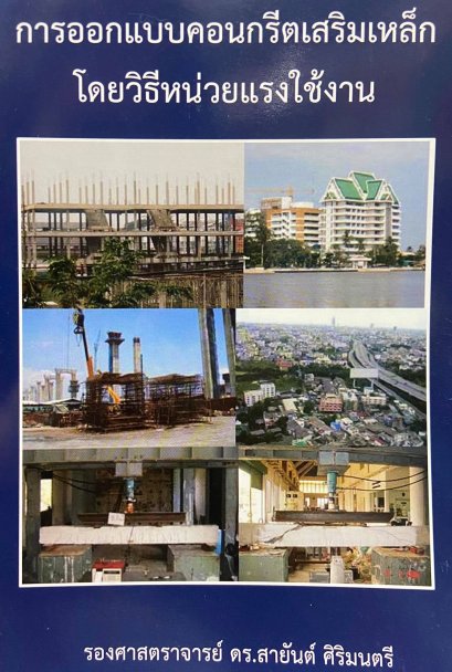 การออกแบบคอนกรีตเสริมเหล็ก โดยวิธีหน่วยแรงใช้งาน WSD (ราคารวมส่ง)109