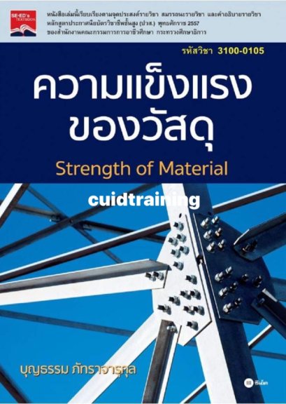 ความแข็งแรงของวัสดุ (ราคารวมส่ง)115