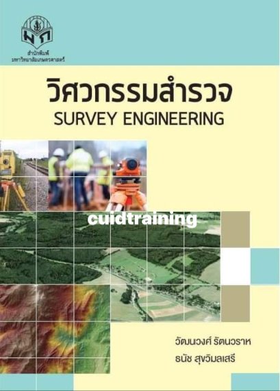 วิศวกรรมสำรวจ (ราคารวมส่ง)