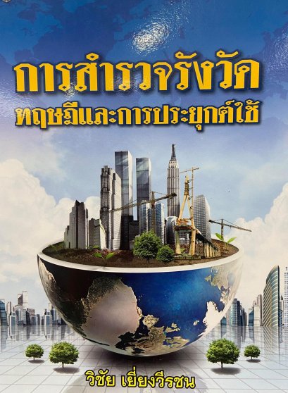 การสำรวจรังวัด : ทฤษฎีและการประยุกต์ใช้ (ราคารวมส่ง)