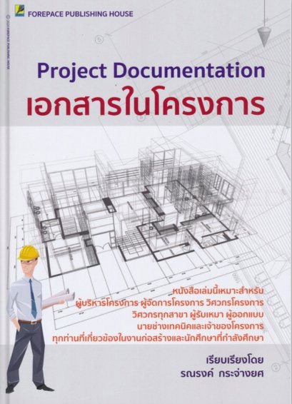 เอกสารในโครงการ (Project Documentation) (ราคารวมส่ง)