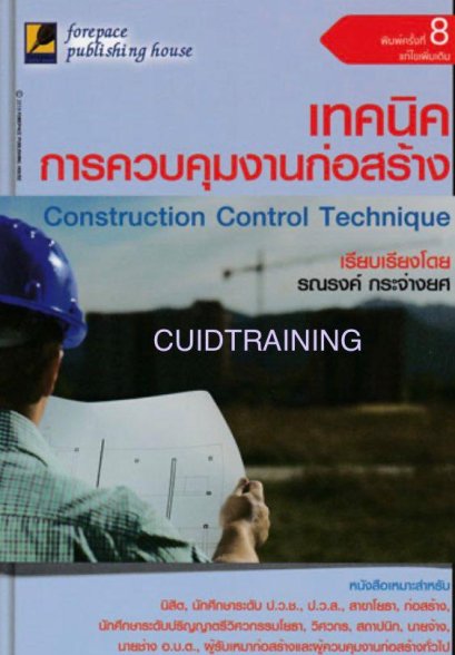 เทคนิคการควบคุมงานก่อสร้าง (Construction Control Technique) (ราคารวมส่ง)