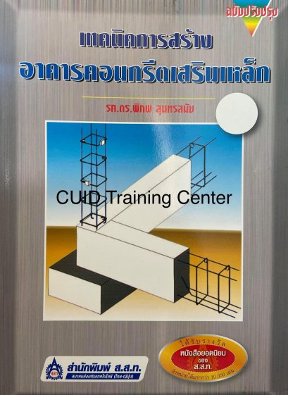 เทคนิคการสร้างอาคารคอนกรีตเสริมเหล็ก (ราคารวมส่ง)
