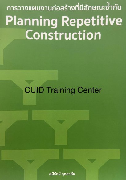 การวางแผนงานก่อสร้างที่มีลักษณะซ้ำกัน (ราคารวมส่ง)8
