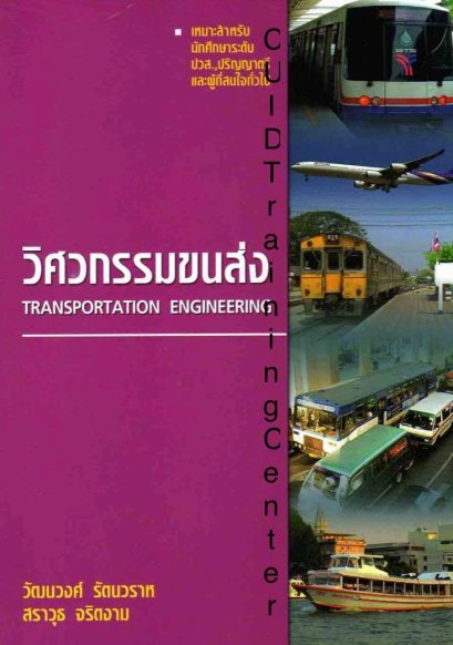 วิศวกรรมขนส่ง (TRANSPORTATION ENGINEERING) (ราคารวมส่ง)