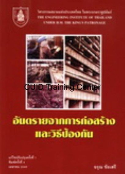 อันตรายจากการก่อสร้าง และวิธีป้องกัน (ราคารวมส่ง)121