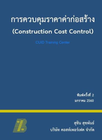การควบคุมราคาค่าก่อสร้าง (CONSTRUCTION COST CONTROL)