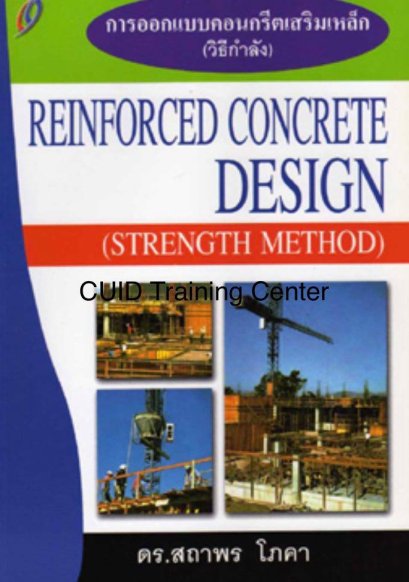 การออกแบบคอนกรีตเสริมเหล็ก (วิธีกำลัง) (ราคารวมส่ง)