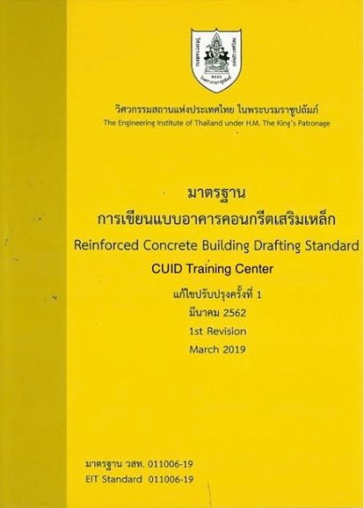 มาตรฐานการเขียนแบบอาคารคอนกรีตเสริมเหล็ก (ราคารวมส่ง)