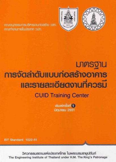 มาตรฐานการจัดลำดับแบบก่อสร้างอาคารและรายละเอียดงานที่ควรมี