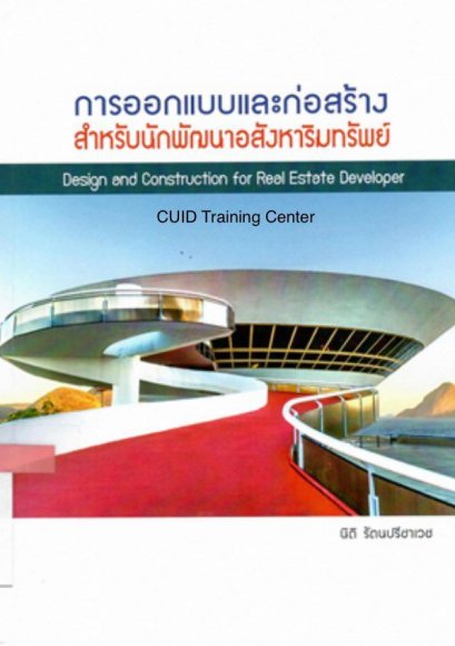 การออกแบบและก่อสร้างสำหรับนักพัฒนาอสังหาริมทรัพย์ (DESIGN &amp; CONSTRUCTION FOR REAL ESTATE DEVELOPER) 111