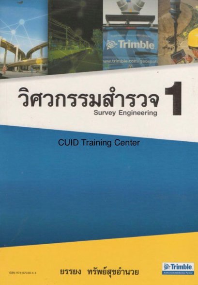 วิศวกรรมสำรวจ 1 (Survey Engineering 1)100