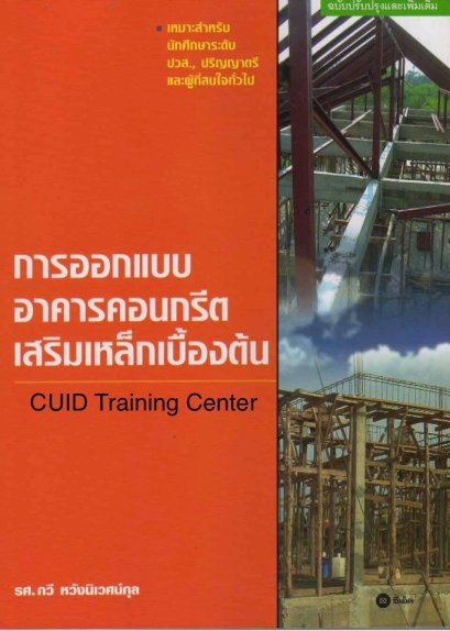 การออกแบบอาคารคอนกรีตเสริมเหล็กเบื้องต้น
