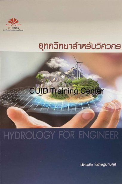 อุทกวิทยาสำหรับวิศวกร (HYDROLOGY FOR ENGINEERS)